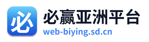 必赢亚洲平台